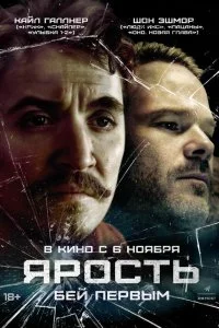  Ярость  смотреть бесплатно в хорошем качестве