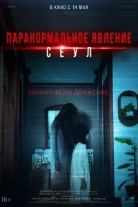  Паранормальное явление. Сеул  смотреть бесплатно в хорошем качестве