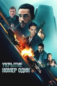  Укрытие номер один 