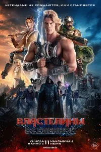  Властелины вселенной  смотреть бесплатно в хорошем качестве