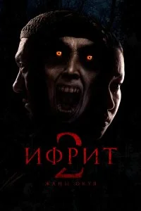  Ифрит 2: Новая история  смотреть бесплатно в хорошем качестве