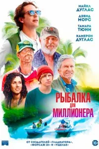  Рыбалка для миллионера  смотреть бесплатно в хорошем качестве