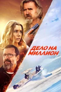  Дело на миллион 