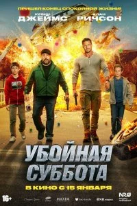  Убойная суббота  смотреть бесплатно в хорошем качестве