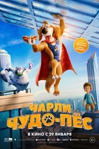  Чарли Чудо-пёс 