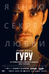  Гуру  смотреть бесплатно в хорошем качестве