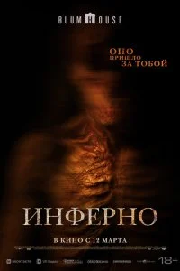  Инферно 
