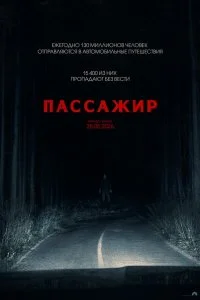  Пассажир  смотреть бесплатно в хорошем качестве