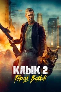  Клык 2: Город волков  смотреть бесплатно в хорошем качестве