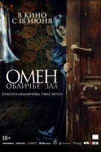  Омен. Обличье зла  смотреть бесплатно в хорошем качестве