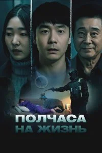  Полчаса на жизнь  смотреть бесплатно в хорошем качестве