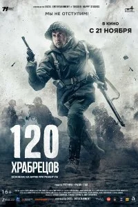  120 храбрецов  смотреть бесплатно в хорошем качестве