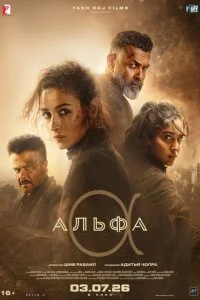  Альфа  смотреть бесплатно в хорошем качестве