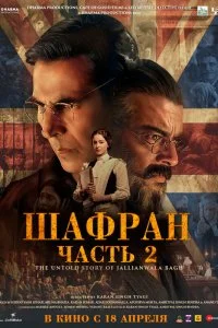  Шафран. Часть 2  смотреть бесплатно в хорошем качестве