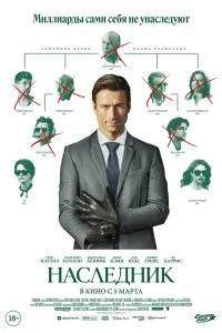  Наследник  смотреть бесплатно в хорошем качестве