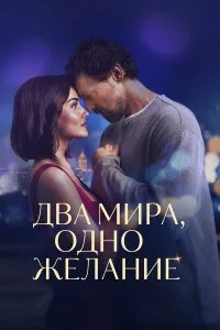  Два мира, одно желание  lordfilm онлайн смотреть