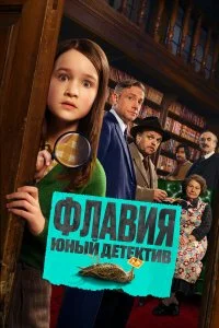  Флавия. Юный детекти  смотреть бесплатно в хорошем качестве