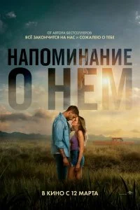  Напоминание о нём  смотреть бесплатно в хорошем качестве