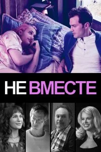  Не вместе  смотреть бесплатно в хорошем качестве