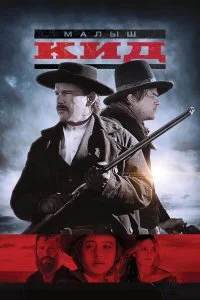  Малыш Кид  lordfilm онлайн смотреть