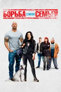  Борьба с моей семьей  lordfilm онлайн смотреть