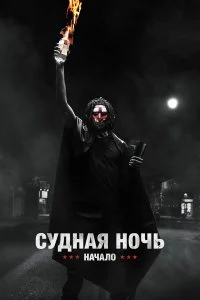  Судная ночь. Начало  lordfilm онлайн смотреть