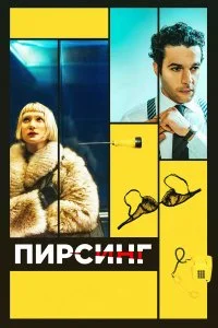  Пирсинг  смотреть бесплатно в хорошем качестве