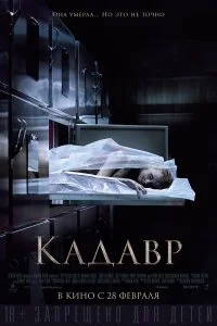  Кадавр  смотреть бесплатно в хорошем качестве