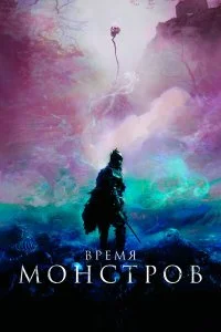  Время монстров  lordfilm онлайн смотреть