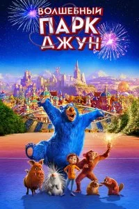  Волшебный парк Джун  lordfilm онлайн смотреть