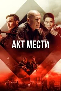  Акт мести  смотреть бесплатно в хорошем качестве