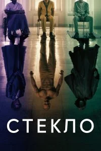  Стекло  lordfilm онлайн смотреть