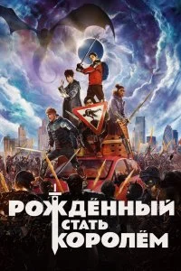  Рождённый стать королём  lordfilm онлайн смотреть