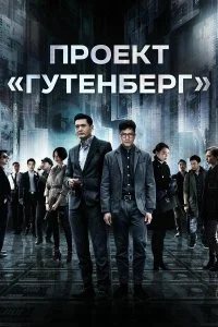  Проект «Гутенберг»  смотреть бесплатно в хорошем качестве