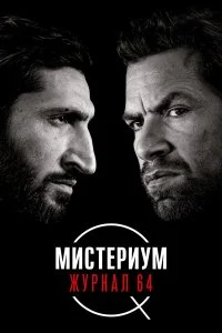  Мистериум: Журнал 64  смотреть бесплатно в хорошем качестве
