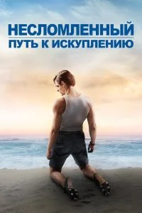  Несломленный: Путь к искуплению  смотреть бесплатно в хорошем качестве