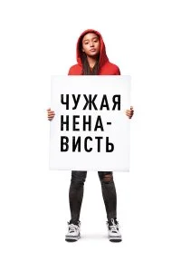 Ваша ненависть  смотреть бесплатно в хорошем качестве