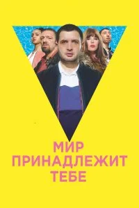  Мир принадлежит тебе  смотреть бесплатно в хорошем качестве