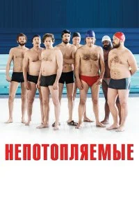  Непотопляемые  смотреть бесплатно в хорошем качестве