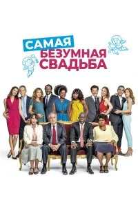  Самая безумная свадьба  смотреть бесплатно в хорошем качестве