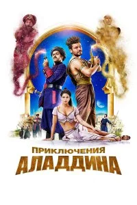 Приключения Аладдина  смотреть бесплатно в хорошем качестве
