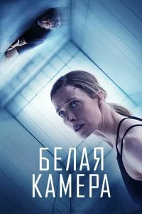  Белая камера  lordfilm онлайн смотреть