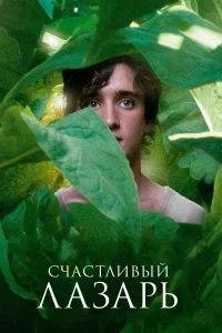  Счастливый Лазарь  смотреть бесплатно в хорошем качестве