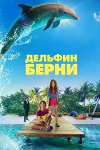  Дельфин Берни  смотреть бесплатно в хорошем качестве