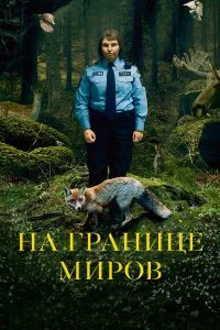  На границе миров  смотреть бесплатно в хорошем качестве