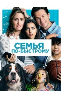  Семья по-быстрому  смотреть бесплатно в хорошем качестве