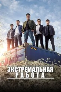  Экстремальная работа  lordfilm онлайн смотреть
