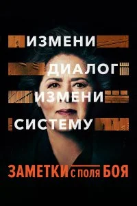  Заметки с поля боя  смотреть бесплатно в хорошем качестве