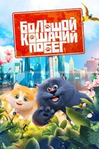  Большой кошачий побег  lordfilm онлайн смотреть
