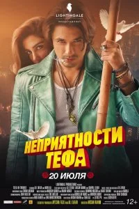  Неприятности Тефа  смотреть бесплатно в хорошем качестве